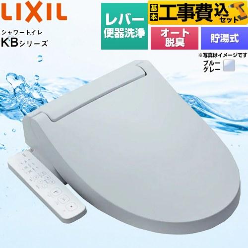LIXIL（リクシル） 工事費込みセット KBシリーズ シャワートイレ 温水 