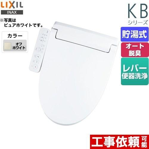 【在庫あり！無料3年保証】KBシリーズ シャワートイレ 温水洗浄便座 Wパワー脱臭 ターボ脱臭 LIXIL CW-KB31-BN8 貯湯式 0.76L