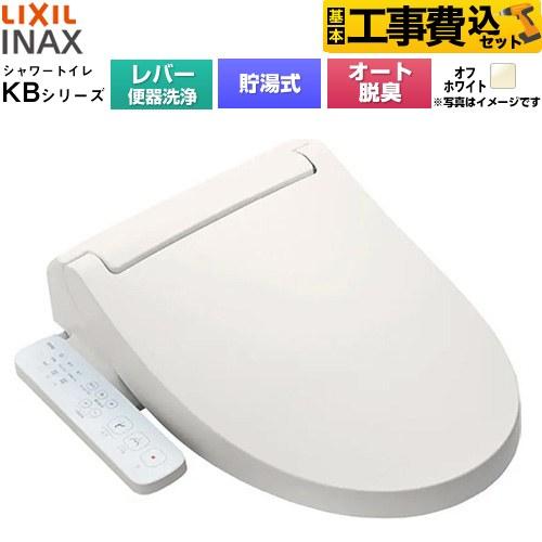 LIXIL（リクシル） 工事費込みセット KBシリーズ シャワートイレ 温水