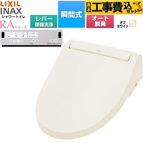 RAシリーズ　CW-RAA20型　オフホワイト LIXIL（リクシル） 工事費込みセット シャワートイレRAシリーズ RAA2型