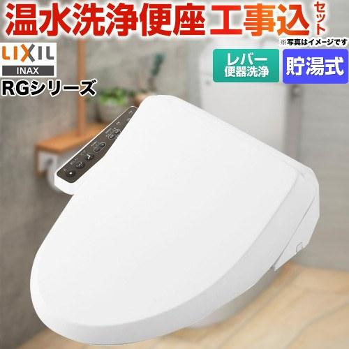 LIXIL（リクシル） 工事費込みセット シャワートイレ RGシリーズ 温水