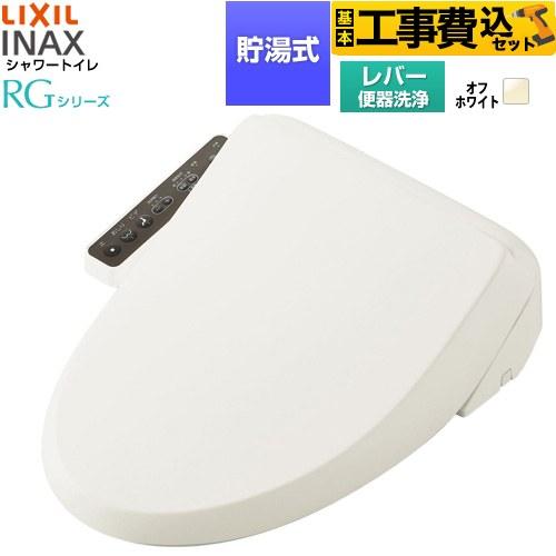 LIXIL（リクシル） 工事費込みセット シャワートイレRG 脱臭無し基本 