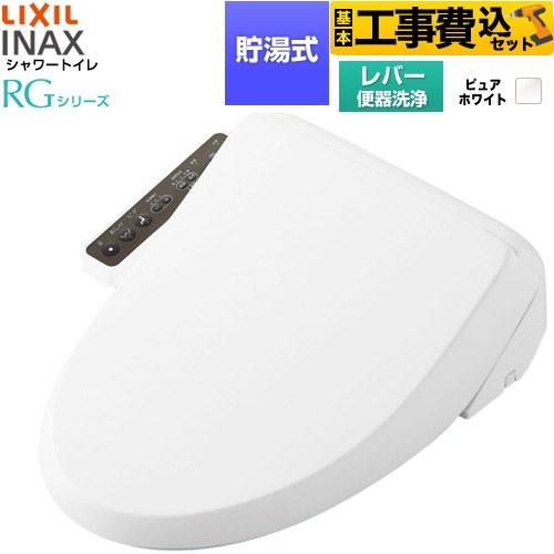 LIXIL（リクシル） 工事費込みセット シャワートイレRG 脱臭無し基本