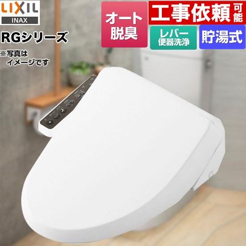 LIXIL 【在庫あり！】シャワートイレ RGシリーズ 温水洗浄便座