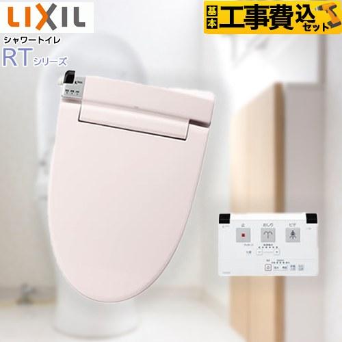 工事費込みセット RTシリーズ 温水洗浄便座 INAX CW-RT20-LR8 貯湯式 