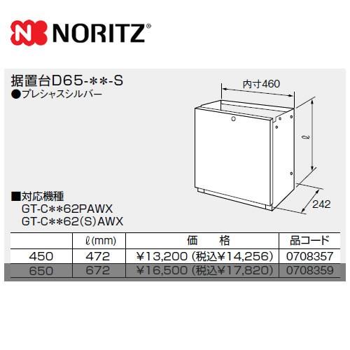 ガス給湯器部材 サイズ W460 D242 H472 ノーリツ D65 450 S 据置台 オプションのみの購入は不可 D65 450 S 家電と住宅設備の取替ドットコム 通販 Yahoo ショッピング