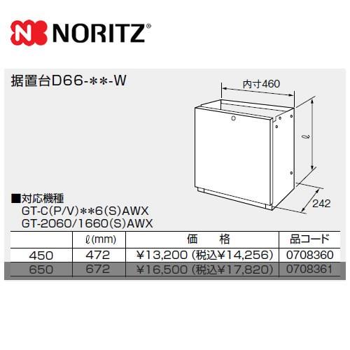 ガス給湯器部材 サイズ:W460×D242×H472 ノーリツ D66-450-W 据置台｜torikae-com