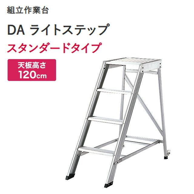 組立作業台 DA ライトステップ はしご・脚立 最大使用質量：120kg 