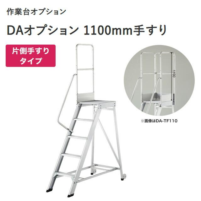 DAシリーズ専用 片側手すり（左右共通） はしご・脚立 DAオプション