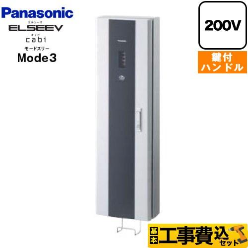 Panasonic 工事費込みセット 充電ボックス ELSEEV cabi Mode3 Panasonic 工事費込みセット 充電ボックス ELSEEV cabi Mode3