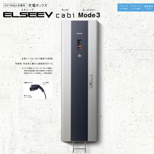 Panasonic 工事費込みセット 充電ボックス ELSEEV cabi Mode3 Panasonic 工事費込みセット 充電ボックス ELSEEV cabi Mode3