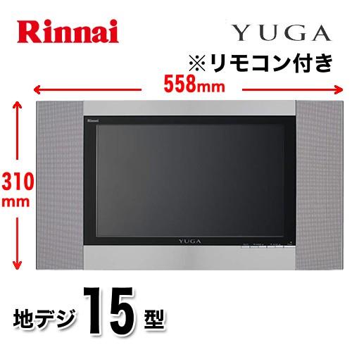 Ds 1500hv B 浴室テレビ リンナイ Ds 1500hv B 家電と住宅設備の取替ドットコム 通販 Yahoo ショッピング