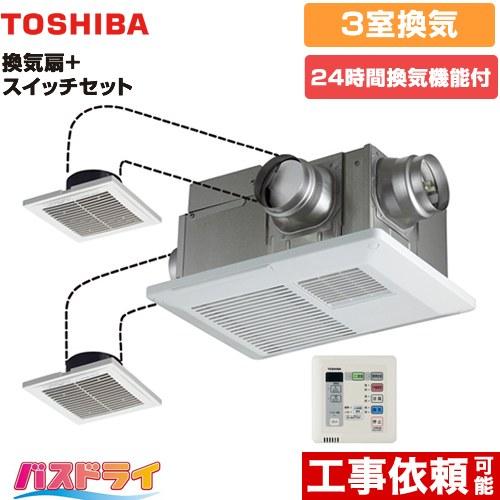 TOSHIBA（東芝） バスドライ+スイッチセット 浴室換気乾燥暖房器 3部屋