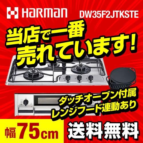 （都市ガス）　ハーマン　ビルトインコンロ　S-Blink　ダッチオーブン　プラス・ドゥ　13A　DW35F2JTKSTE　do