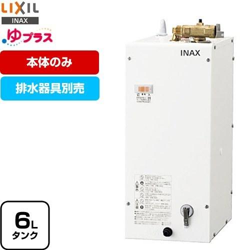 【3年保証付】ゆプラス 電気温水器 タンク容量約6L LIXIL EHPN-F6N5 手洗洗面用 コンパクトタイプ｜torikae-com