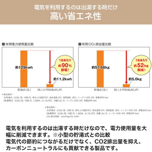 電気温水器 日本スティーベル EIL14PREMIUM-JP 【直送または特別配送