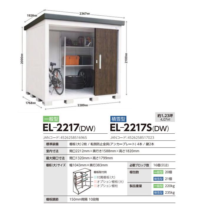 E-Styleシリーズ　L’espace レスパス サンキン 物置 EL-2217-DW （大型重量品につき特別配送※配送のみ　お客様組立）（代引不可）（配送地域限定品）_5