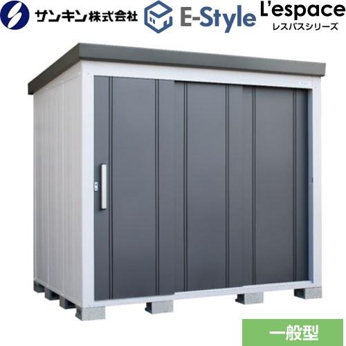 E-Styleシリーズ L'espace レスパス サンキン 物置 EL-2217-GK （大型