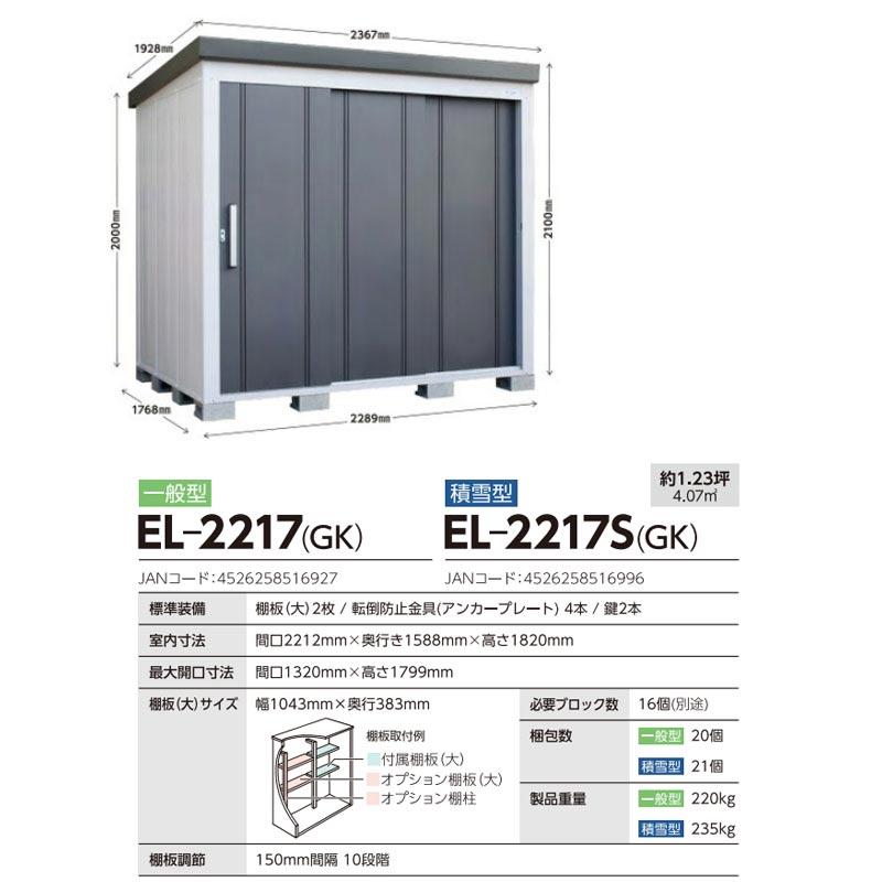 E-Styleシリーズ L'espace レスパス サンキン 物置 EL-2217-GK （大型