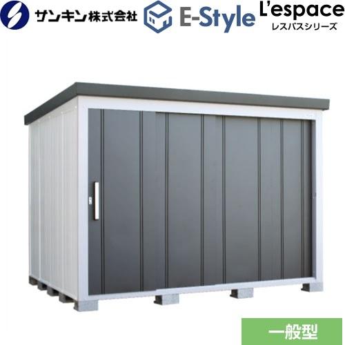 サンキン物置 コンテナ　W2835mm×D2414mm×H2100mm レスパス LES-2823(GK)  E-Style Lespace サンキン 収納庫 E-Styleシリーズ L'espace レスパス サンキン 物置 EL-2823-GK （大型