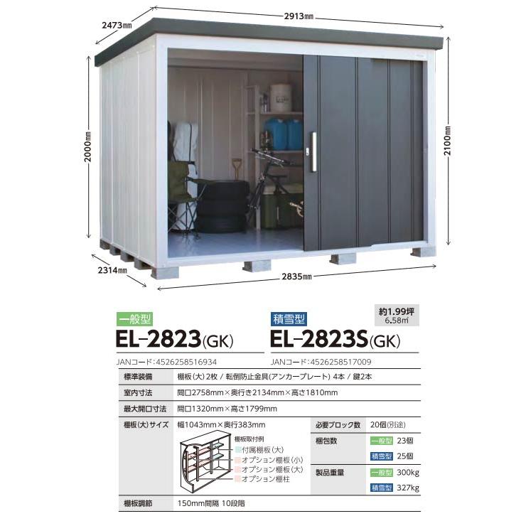 サンキン物置 コンテナ　W2835mm×D2414mm×H2100mm レスパス LES-2823(GK)  E-Style Lespace サンキン 収納庫 E-Styleシリーズ L'espace レスパス サンキン 物置 EL-2823-GK （大型