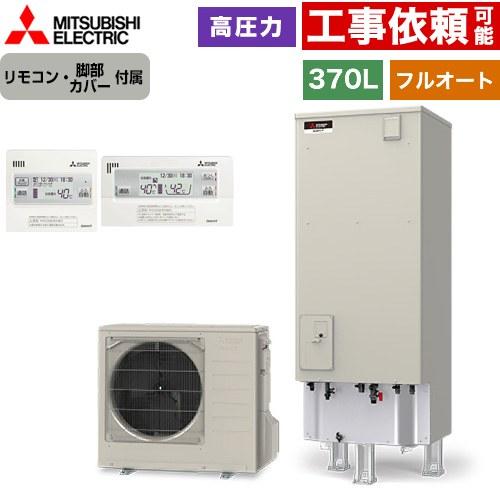 エコキュートタンク370リットル 三菱（MITSUBISHI） Vシリーズ エコキュート タンク容量：370L 3〜4人