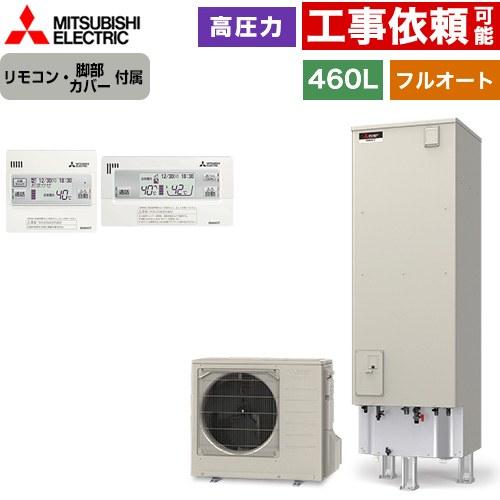 三菱（MITSUBISHI） Sシリーズ エコキュート タンク容量：460L 4〜5人 