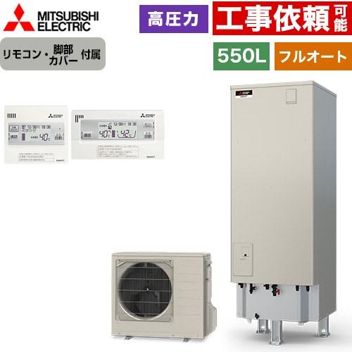 三菱（MITSUBISHI） Sシリーズ エコキュート タンク容量：550L 5〜7人 
