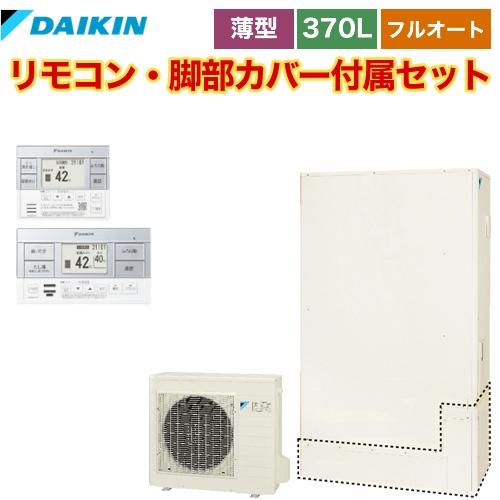 在庫処分特価 欠品3か月目安 Eq37vftv Brc0c1 ダイキン エコキュート フルオートタイプ 370l 3 5人用 一般地仕様 リモコン付属 脚部カバー付属 送料無料 メーカー直送のため メーカー包装済 Drchibornfree Com