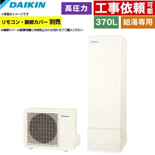 ダイキン（DAIKIN） Nシリーズ エコキュート 370L（3〜5人用） EQN37ZV