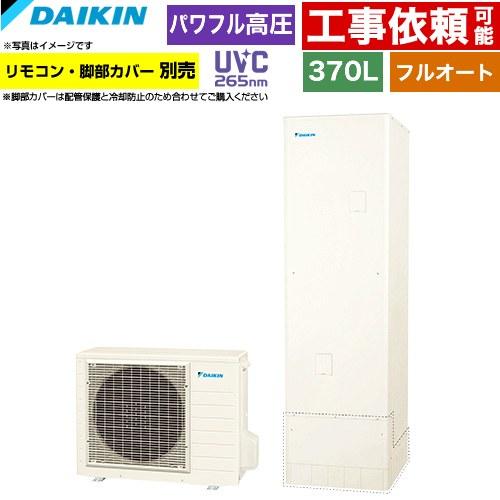 ダイキン（DAIKIN） Xシリーズ エコキュート 370L（3〜5人用