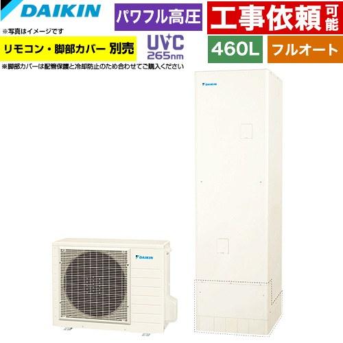 ダイキン（DAIKIN） Xシリーズ エコキュート 460L（4〜7人用