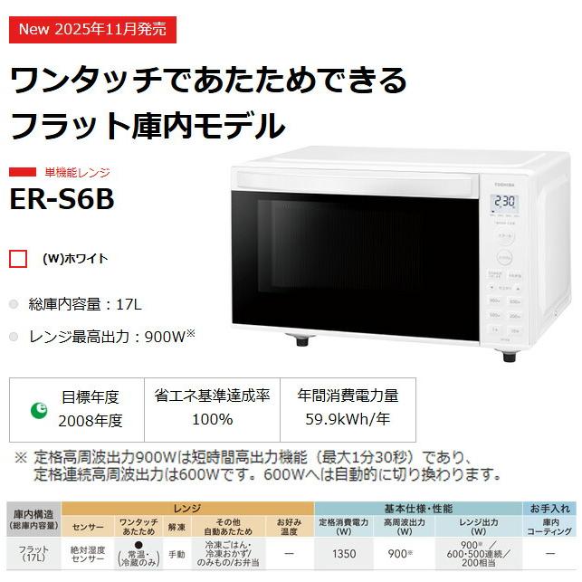 TOSHIBA（東芝） オーブンレンジ 17L（フラット庫内） ER-S6B-W 単機能