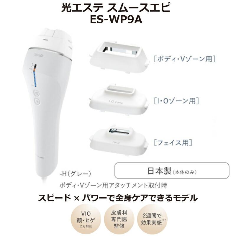 Panasonic 光美容器 脱毛器 全身ケア パナソニック ES-WP9A-H 光