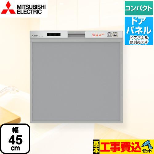 三菱 工事費込みセット 食器洗い乾燥機 コンパクトタイプ 約5人