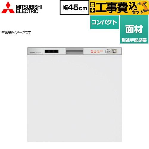 三菱（MITSUBISHI） 工事費込みセット 45R2シリーズ 食器洗い乾燥機