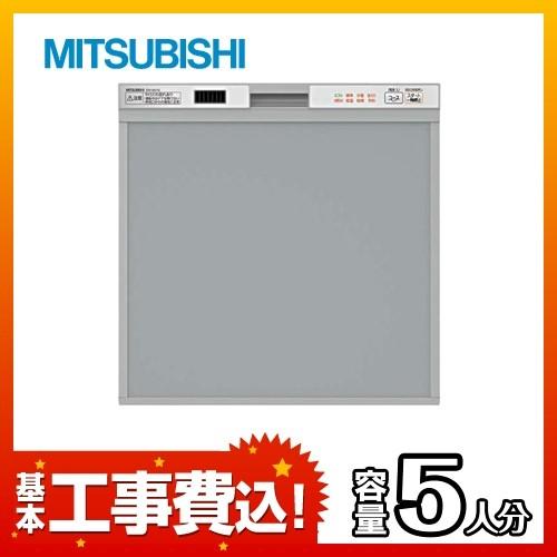 三菱 - 工事費込み仕かける 食器洗いかわき切る機 EW-45V1S-KJ 工事費込【送りとどけるについては 下記貨物輸送・送りとどけるの個条書をご見さだめるください】 リフォーム