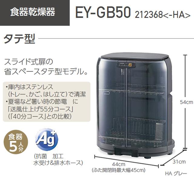 象印（ZOJIRUSHI） タテ型 食器乾燥機 5人用 EY-GB50-HA 食器乾燥器