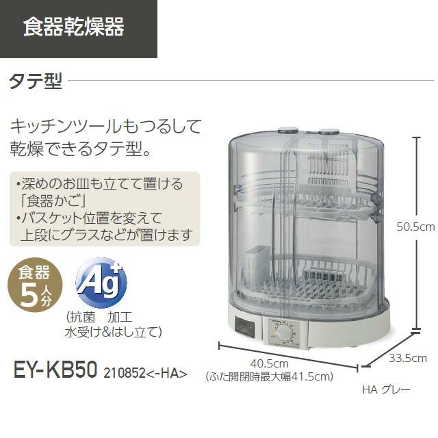 象印（ZOJIRUSHI） タテ型 食器乾燥機 5人用 EY-KB50-HA 食器乾燥器