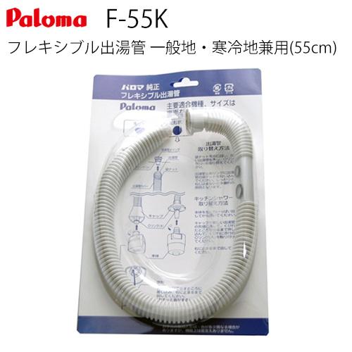 パロマ（Paloma） [F-55K]長さ：55cm フレキシブル出湯管 一般地・寒冷