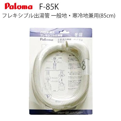 パロマ（Paloma） [F-85K]長さ：85cm フレキシブル出湯管 一般地・寒冷
