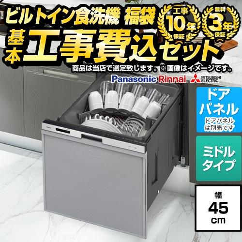 工事費込みセット 福袋 スタンダードグレード 食器洗い乾燥機