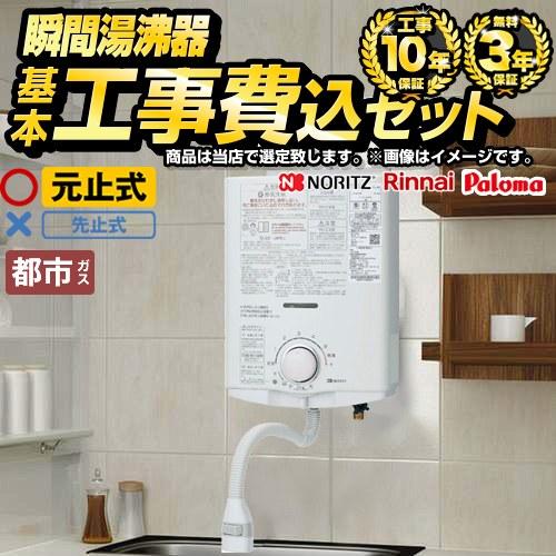 工事費込みセット 瞬間湯沸かし器福袋 瞬間湯沸器 当店オリジナル F-SBOI-13A-KJ 元止め式 【都市ガス】
