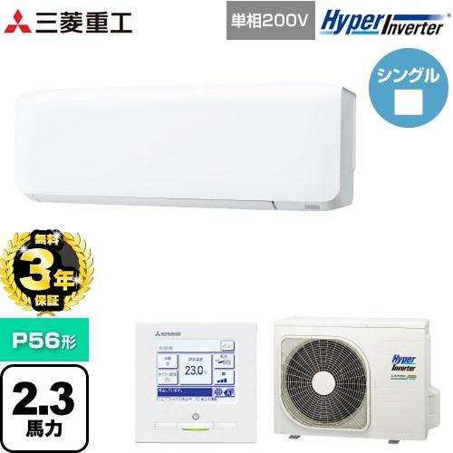 ●三菱重工 業務用エアコン【FDKV566HK6S】壁掛形 シングルタイプ P56形 2.3馬力 単相200V HyperInverter〔JE.F〕 三菱（MITSUBISHI） 【無料3年保証】 HYPER INVERTER 業務用エアコン