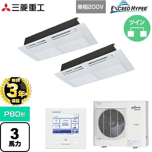 ●三菱重工 業務用エアコン【FDTSZ806HKP6S】標準パネル 天井埋込形1方向吹出し ツインタイプ P80形 3馬力 単相200V EXCEED HYPER〔JE.F〕 三菱（MITSUBISHI） 【無料3年保証】 EXCEED HYPER 業務用エアコン P80