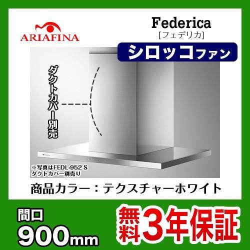 FEDL-952-TW レンジフード 換気扇 間口：90cm（900mm） アリアフィーナ