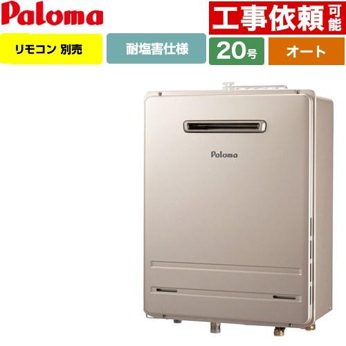 パロマ（Paloma） 【オート】 壁掛型・PS標準設置型 ガス給湯器 20号