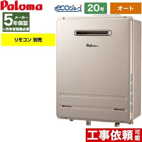 パロマ 壁掛型 ガス給湯器 20号 FH-E2022SAWL-LPG ガスふろ給湯器 屋外 