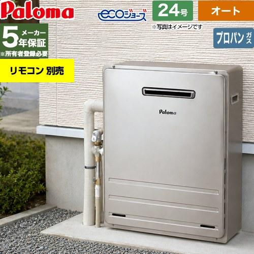 パロマ（Paloma） （オート） 屋外設置 据置設置型 ガス給湯器 24号 FH