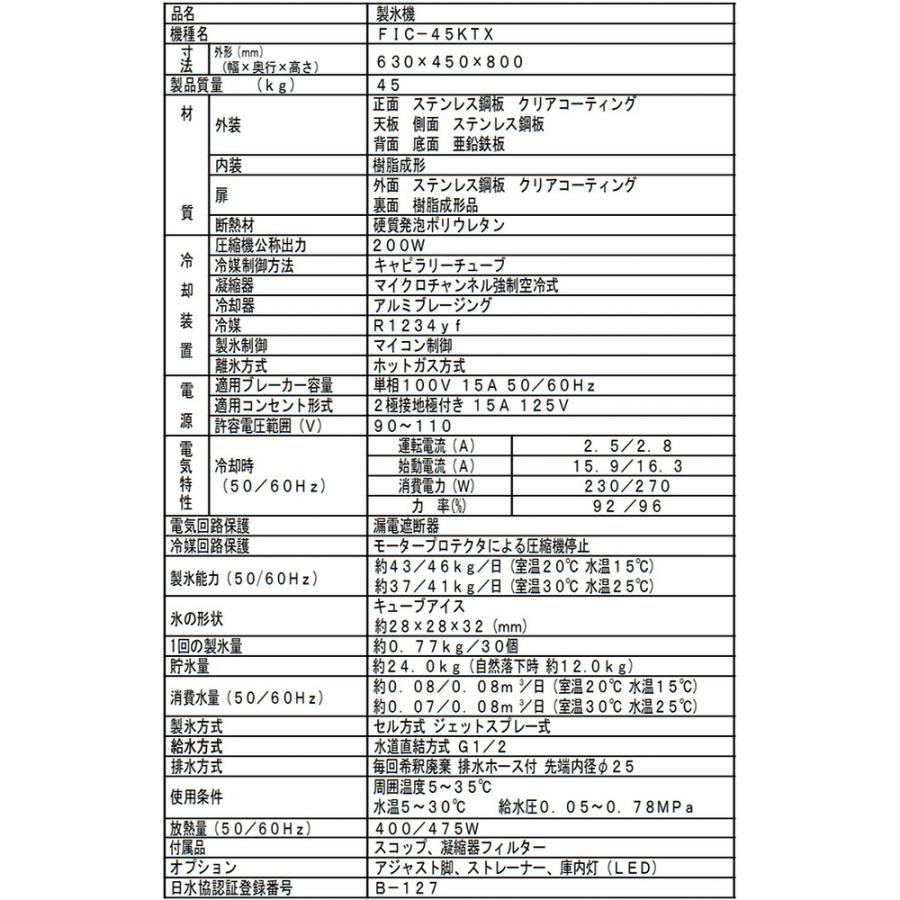 業務用製氷機 45kgタイプ フクシマガリレイ FIC-45KTX アンダーカウンタータイプ 【新品】【直送】【代引・土日祝配送・時間指定 不可】の画像